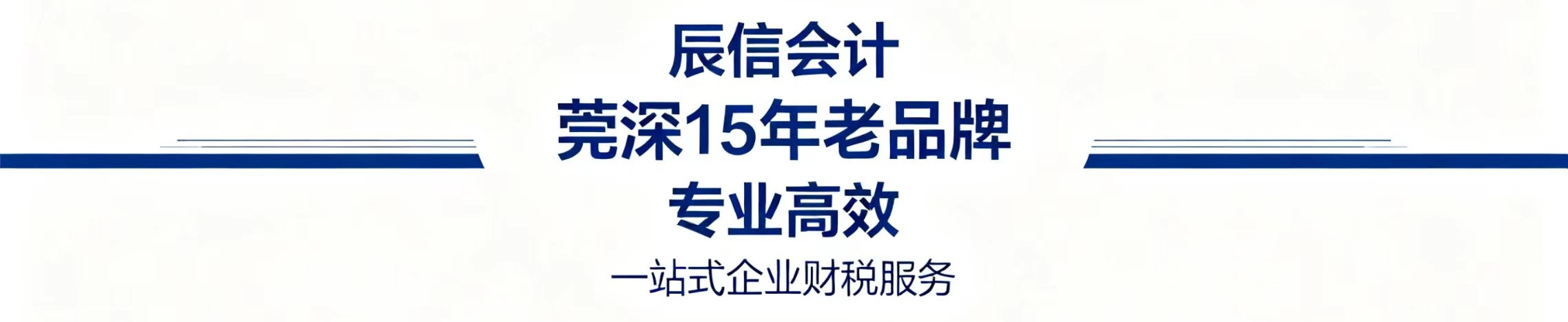 石碣代办营业执照推荐辰信会计 石碣代办营业执照推荐辰信会计