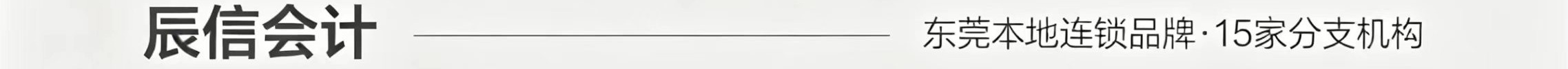 东莞常平代办营业执照推荐辰信会计 东莞常平代办营业执照推荐辰信会计